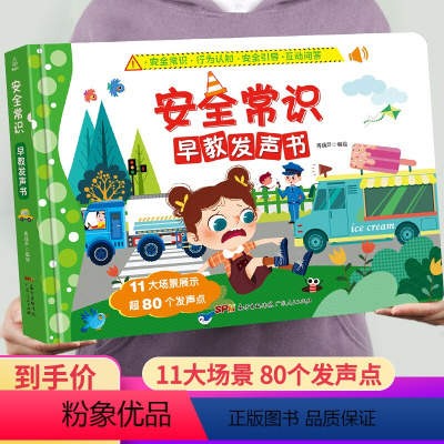 安全常识早教发声书 [正版]安全常识早教发声书 有声书幼儿手指点读发声书有声读物1一2-3岁宝宝学说话书本适合一岁半三看