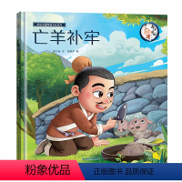 [正版]45元任选3件中国经典古代神话故事绘本亡羊补牢中华成语故事精选绘本 中华传统文化经典故事寓言故事小学生青少年