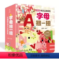 字母扭一扭 [正版]字母扭一扭 妙趣横生幼儿认知系列书认知字母中英双语幼儿园儿童宝宝撕不烂宝宝早教书看图认字婴幼儿图书