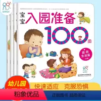 宝宝入园准备100图4册 [正版]宝宝入园准备100图(共4册)益智早教启蒙书 幼儿园绘本儿童绘本3–6岁小班2-4岁两
