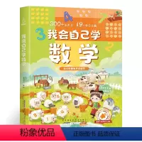 我会自己学数学 [正版]我会自己学数学发声书 会说话的早教有声书3-6岁幼儿数学启蒙手指点读有声书幼小衔接数学专项训练早