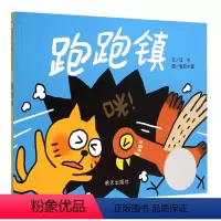 跑跑镇绘本 [正版]跑跑镇绘本 信谊图画书奖创作佳作奖0-3岁宝宝亲子启蒙认知读物3-6岁儿童早教幼儿园故事书硬壳硬皮亲