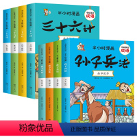 半小时漫画:孙子兵法+三十六计(全8册) [正版]有故事的成语半小时漫画三十六计孙子兵法 故事幽默搞笑卡通漫画书籍一二三