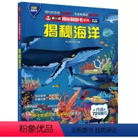 揭秘海洋 [正版]揭秘海洋 揭秘系列全新升级版 熊小猫童书馆儿童立体奇妙翻翻书 给孩子看的百科知识书儿童认知百科书幼儿科