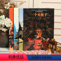 三个火枪手(套装共4册) [正版]鲁滨逊漂流记世界名著故事漫画版8-12岁中小学生二三四五六年级课外经典儿童文学阅读八十