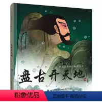 盘古开天地 [正版]百鸟朝凤+后羿射日+孔融让梨+盘古开天地 中国经典神话故事绘本寓言故事书籍小学生青少年儿童哈皮童年著