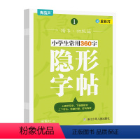 隐形字帖:小学生常用360字(套装共4册) [正版] 隐形字帖小学生常用360字共4册儿童汉字描红本汉字临摹