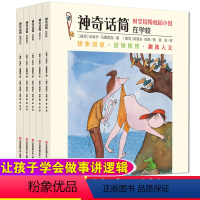 其他分册名 [正版]全5册神奇话筒书系列在学校/逃学记去度假校园冒险逻辑想象小说 三四五六年级课外阅读书籍 6-8-12