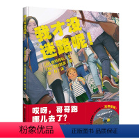 其他分册名 [正版]我才没迷路呢 0-3-4-5-6岁儿童安全成长绘本防走失亲子早教情商培养睡前故事书 孩子自我保护意识