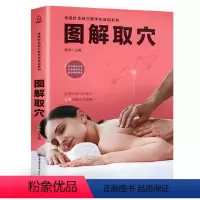 [正版]图解取穴 人体穴位图解大全书 家用按摩书籍 零基础学会推拿经络中医全身穴位艾灸调理穴位图手法养生手册十二经原穴