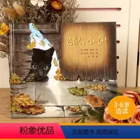 [正版]耕林童书馆 老鼠小心绘本精装硬壳0-3-6岁儿童绘本故事书亲子共读睡前图画故事书幼儿绘本阅读幼儿园小中大班