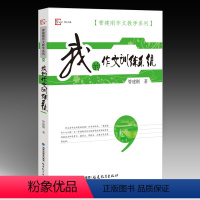 我的作文训练系统 [正版]我的作文训练系统 管建刚作文教学系列管建刚福建教育出版社管老师用自己教学经历讲述学生的感受力和