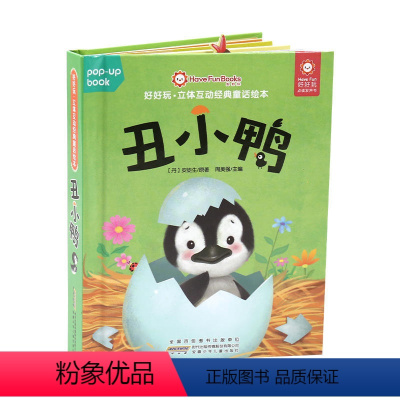 好好玩.立体互动经典童话绘本.丑小鸭 [正版]好好玩立体互动经典童话绘本丑小鸭 0-2-3-6岁婴儿幼儿启蒙认知早教儿童