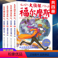 [正版] 大侦探福尔摩斯小学生版第四辑全套全集4册 漫画版 第17-20集 7-12岁小学生课外阅读书籍 儿童书小学生