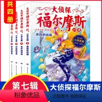 [正版] 大侦探福尔摩斯小学生版第七辑全4册 第29-32集 7-12岁阅读课外书小学生课外书儿童漫画书 儿童悬疑推理