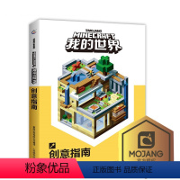 [正版] 我的世界书漫画书创意指南 9-12岁儿童全脑益智开发书籍 Minecraft游戏攻略乐高书 幼儿读物早教益智