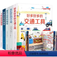 [正版]全5册 好多好多的交通工具好忙好忙的大工地宇宙城市飞机运转的秘密 儿童3-6岁立体书3d翻翻书宝宝书籍 0-3