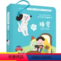 [正版] 好习惯互动翻翻书 睡觉 绘本立体触摸 0-1-2岁宝宝启蒙认知早教书儿童3d立体机关翻翻书 婴幼儿生活好习惯