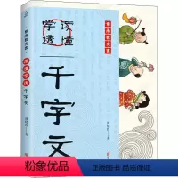 [正版] 读懂学透千字文 儿童文学 千字文书籍小学需读版 小学生二年级阅读书目国学经典文库系列三字经百家姓弟子规同类型