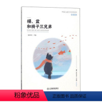 [正版]桶、盆和椅子三兄弟  中国儿童文学名家名作 童话卷 初中课外书籍9-12-15岁青少年读物 四五六年级初中生课