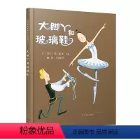 [正版]大脚丫和玻璃鞋启发精选世界绘本故事绘本儿童宝宝幼儿绘本 0-3-6周岁 幼儿园儿童图画故事书 儿童绘本故事书硬
