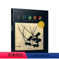 [正版] 七只瞎老鼠 启发系列绘本 精装硬壳硬面绘本 一年小学生儿童绘本幼儿0-3-6周岁幼儿园硬壳硬皮图画书故事书