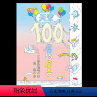 [正版]天空100层的房子 宝宝绘本0-3岁启蒙幼儿园小班中班大班一年经典书籍儿童绘本 宝宝3-6周岁早教睡前故事图画