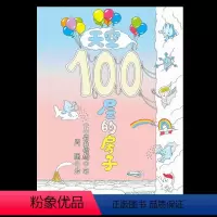 [正版]天空100层的房子 宝宝绘本0-3岁启蒙幼儿园小班中班大班一年经典书籍儿童绘本 宝宝3-6周岁早教睡前故事图画