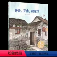 [正版]牙齿牙齿扔屋顶 儿童绘本3-6周岁幼儿睡前故事书宝宝亲子阅读物4-5岁社硬壳硬皮绘本儿童时代原创绘本2021图