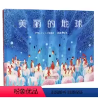 [正版]硬壳精装 美丽的地球 绘本 培养孩子爱护大自然保护环境养成好品格 启发精选绘本适合2岁以上儿童阅读书籍童书