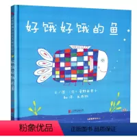 [正版]好饿好饿的鱼 幼儿园硬皮硬壳硬面精装绘本 儿童绘本阅读故事书3-6-9周岁 幼儿园绘本非注音版一年级故事书启发