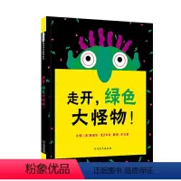 [正版]走开绿色大怪物 绘本精装 绘本儿童3-6周岁幼儿园故事书宝宝睡前故事书图画书幼儿园宝宝启蒙早教启发系列绘本硬壳