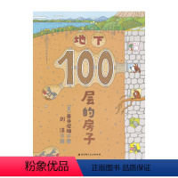 [正版]地下100层的房子 宝宝绘本0-3岁启蒙幼儿园小班中班大班一年经典书籍儿童绘本 宝宝3-6周岁早教睡前故事图画