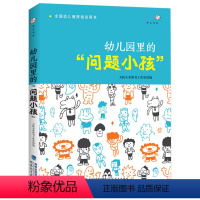 [正版]幼儿园里的问题小孩 幼儿教师培训用书幼儿心理健康教育幼儿问题行为应对分析如何与幼儿沟通学前教育书籍福建教育出版