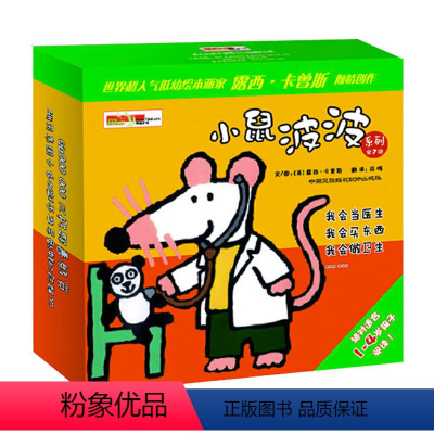 [正版]小鼠波波系列中文版(全七册)(精装)(波波在农场 波波当医生 波波做大扫除 波波去购物 波波去游乐园. 世界人