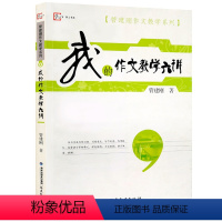 我的作文教学六讲 [正版]我的作文教学六讲 管建刚作文教学系列语文教师教好作文参考指南小学作文教学技巧书籍语文老师参考指