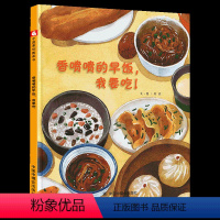 [正版]香喷喷的早饭我要吃 儿童绘本故事书3-6周岁幼儿睡前读物硬壳硬皮绘本儿童时代原创绘本2021图画书