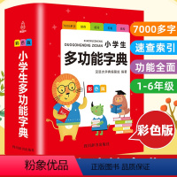 [正版]小学生多功能字典彩色版 字典新版1-6年级中小学生工具书字典新版现代汉语成语词典笔顺字典大全1-6年级工具书