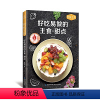 [正版] 好吃易做的主食·甜品烹饪 美食 素食菜谱家常凉菜菜谱 家常菜大全食谱书食谱书籍大全菜谱 家用家常菜谱厨师书新