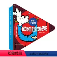 [正版]你好!小动物:动物选美赛 猜猜我是谁翻翻书 儿童0-3岁宝宝启蒙书 中英双语读物 幼儿认知卡片看图识物动物彩色