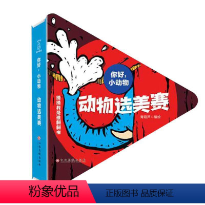 [正版]你好!小动物:动物选美赛 猜猜我是谁翻翻书 儿童0-3岁宝宝启蒙书 中英双语读物 幼儿认知卡片看图识物动物彩色