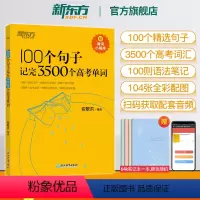 100个句子3500个高考单词+300个句子攻克高考语法 全国通用 [正版]100个句子记完3500个高考单词 备考复习