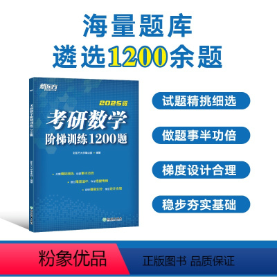 考研数学阶梯训练1200题 [正版]店2025考研数学阶梯训练1200题 高等数学 线性代数概率论与数理统计数一二三适用