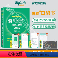 [正版]IELTS雅思词汇词根+联想记忆法:乱序便携版 绿宝书 雅思单词书口袋书