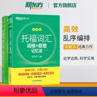[正版]新东方TOEFL词汇词根+联想记忆法 乱序版+同步学练测(共2本) 托福新东方宝书绿练习配套书籍 美国留学考试