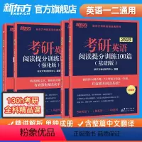 2025考研英语阅读提分训练100篇(基础+强化) [正版]备考2025考研英语阅读理解提分训练精读100篇(基础版+高