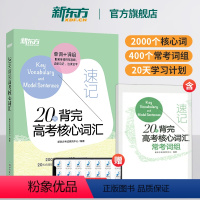 20天背完高考核心词汇 全国通用 [正版]20天背完高考核心词汇 含夹册 高考改革英语 核心词汇单字 备战高考计划 常