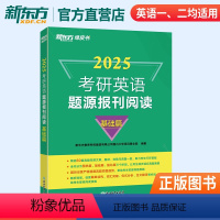 2025考研英语题源报刊阅读(基础+提高) [正版]新东方 2025考研英语题源报刊阅读基础篇 提高篇英一二阅读理解60