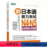 [正版]新日本语能力测试N4N5全真模拟与精解 日语等级能力考试模拟题 复习提分备考书籍 中文详解日本引进