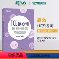 [正版]FCE核心词图解+联想巧记速练 fce单词图解 剑桥小学英语考级通用考试备考资料书籍 俞敏洪 对应朗思B2